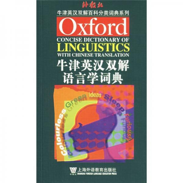 牛津英漢雙解語言學(xué)詞典