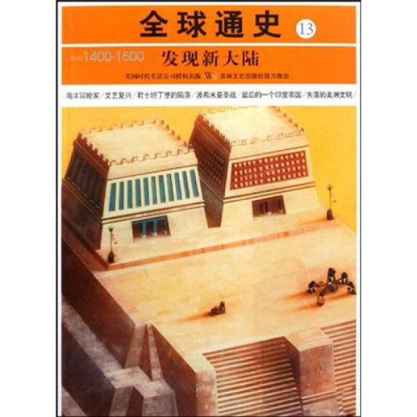 全球通史13：公元1400-1500（发现新大陆）