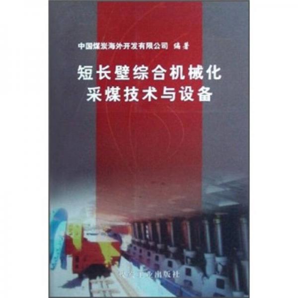 短長壁綜合機(jī)械化采煤技術(shù)與設(shè)備