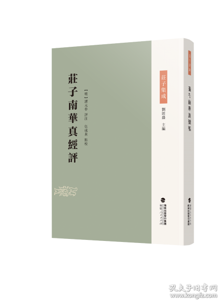 庄子南华真经评