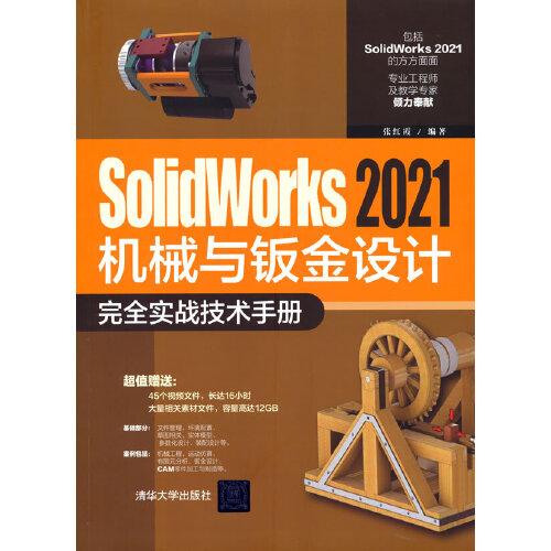SolidWorks 2021机械与钣金设计完全实战技术手册
