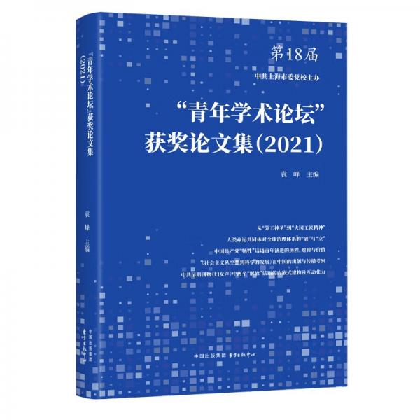 “青年学术论坛”获奖论文集（2021）