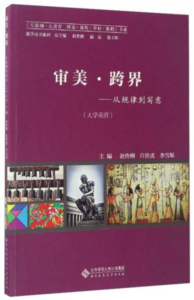 審美·跨界：從規(guī)律到寫意（大學美育）