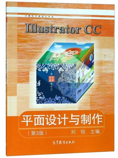 IllustratorCC平面设计与制作（第三版）/计算机平面设计专业