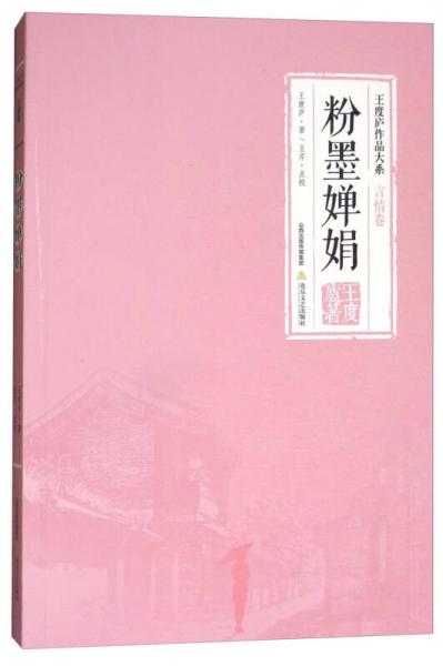 王度廬作品大系：粉墨嬋娟