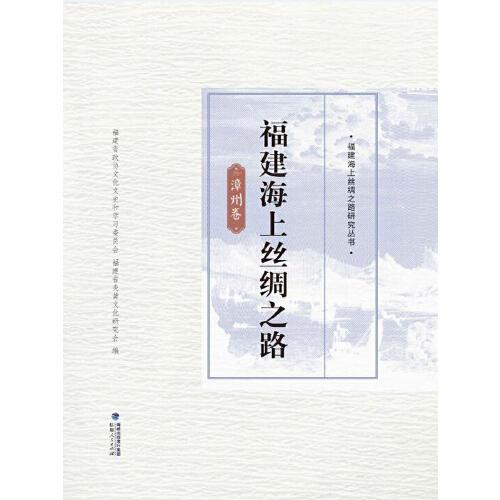 福建海上絲綢之路·漳州卷