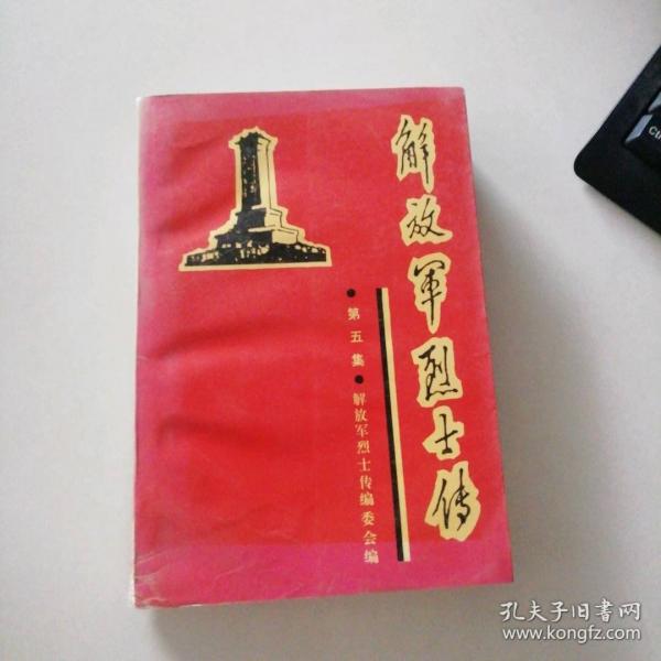 解放軍烈士傳.第五集.土地革命戰(zhàn)爭時期