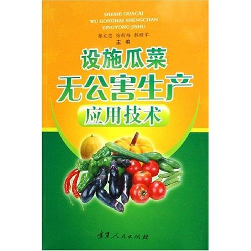 設(shè)施瓜菜無公害生產(chǎn)應(yīng)用技術(shù)