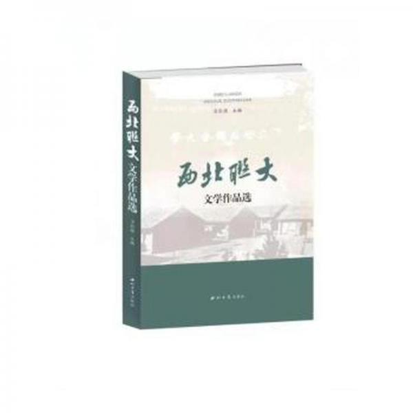 西北聯(lián)大文學作品選