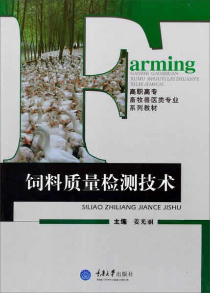 饲料质量检测技术/高职高专畜牧兽医类专业系列教材