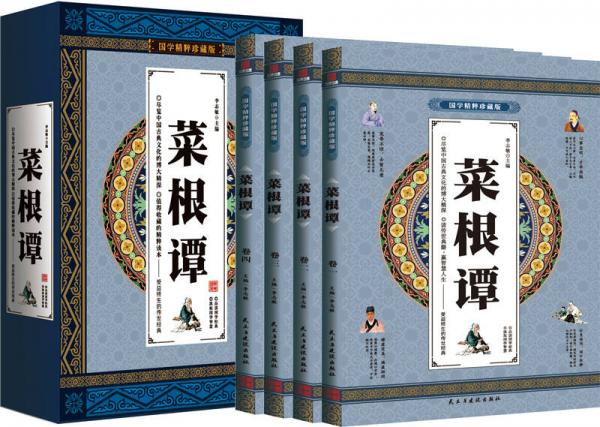 菜根谭 白话文原文译本 国学精粹珍藏版 全4册礼盒装