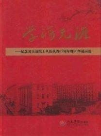 學(xué)海無涯 : 紀念劉玉清院士從醫(yī)執(zhí)教65周年暨90華
誕畫冊