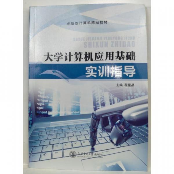 大學(xué)計算機應(yīng)用基礎(chǔ)實訓(xùn)指導(dǎo) 程星晶主編 上海交通大學(xué)出版社 9787313207654