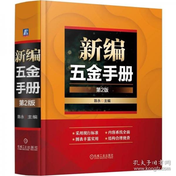 新编五金手册