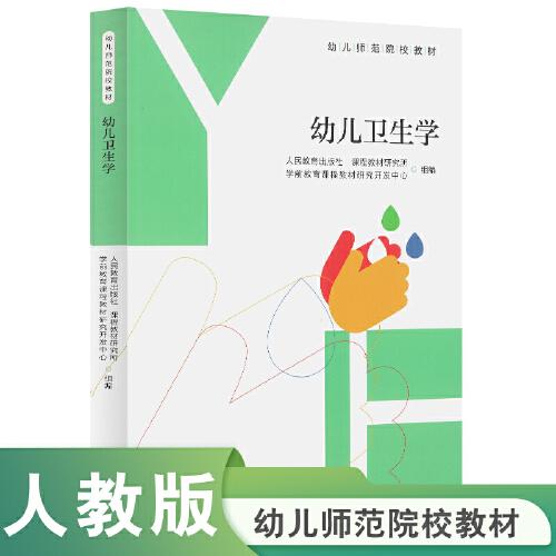 幼儿师范院校教材 幼儿卫生学