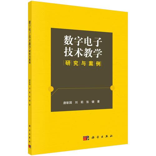 數(shù)字電子技術(shù)教學(xué)研究與案例