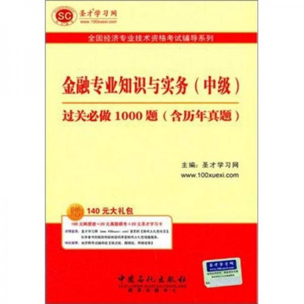 圣才教育·全国经济专业：金融专业知识与实务（中级）过关必做1000题（含历年真题）