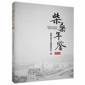 柴桑年鑒(2019)