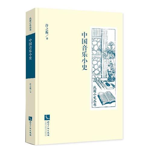 中國(guó)音樂小史