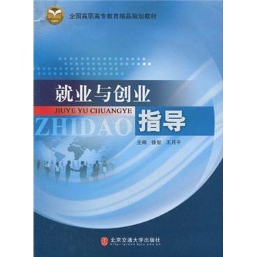 就業(yè)與創(chuàng)業(yè)指導
