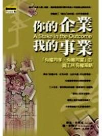 你的企業(yè)，我的事業(yè) 