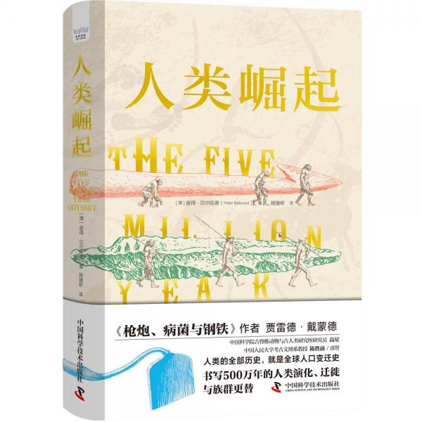 人類崛起：書寫500萬年的人類演化、遷徙與族群更替