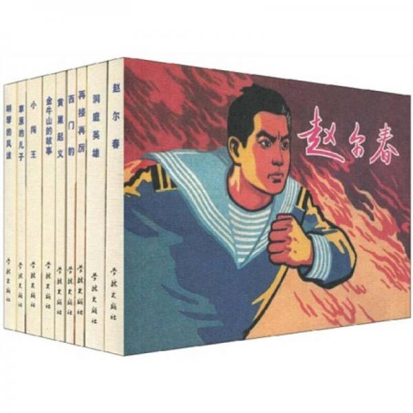王亦秋連環(huán)畫精品集2（全套9冊）