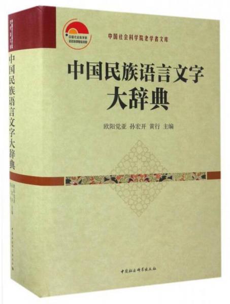 中国社会科学院老学者文库：中国民族语言文字大辞典