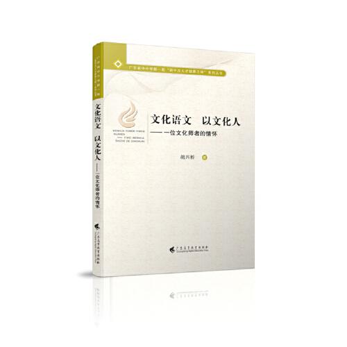 文化語文 以文化人——一位文化師者的情懷