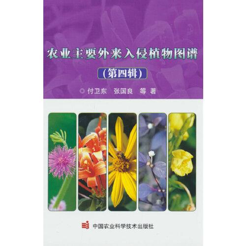 農(nóng)業(yè)主要外來入侵植物圖譜（第四輯）