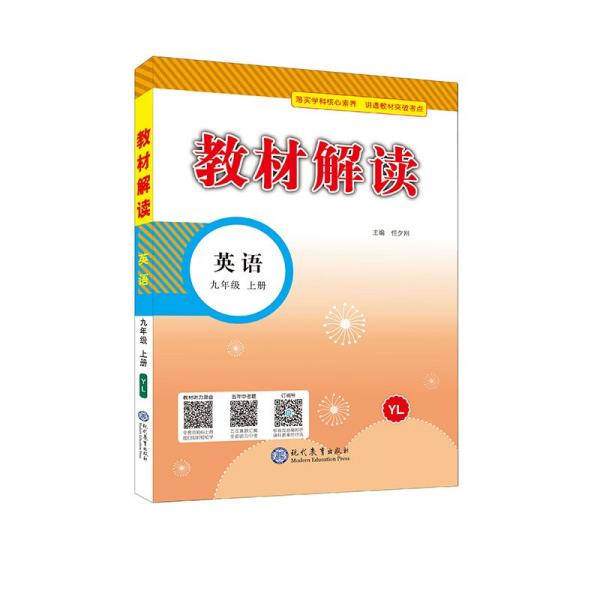 教材解读初中英语九年级上册课本教材同步讲解全解辅导21秋