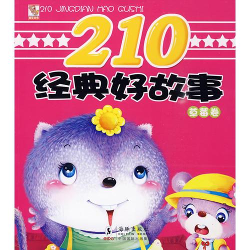 210經(jīng)典好故事·草莓卷