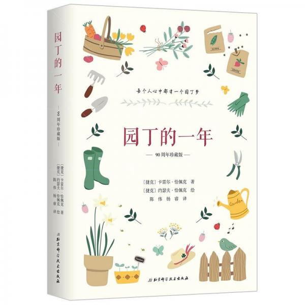 園丁的一年