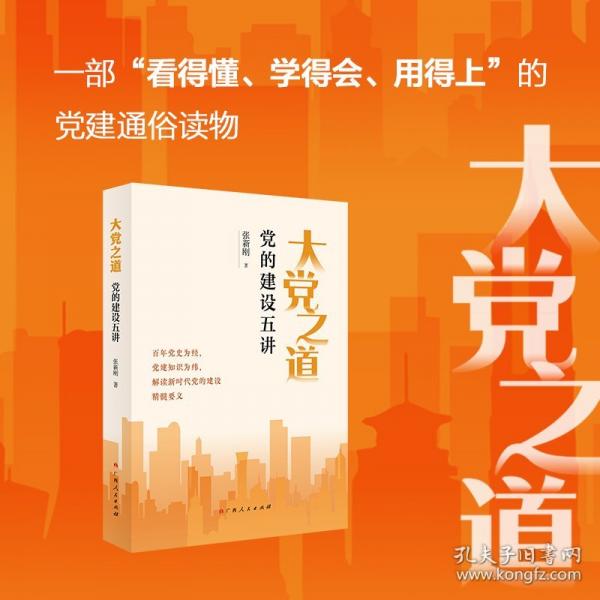 大黨之道：黨的建設(shè)五講