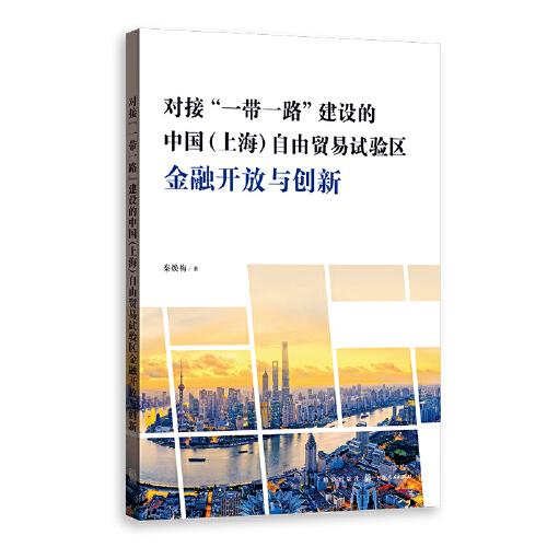 对接“一带一路”建设的中国(上海)自由贸易试验区金融开放与创新