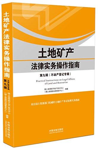 土地礦產法律實務操作指南:不動產登記專輯