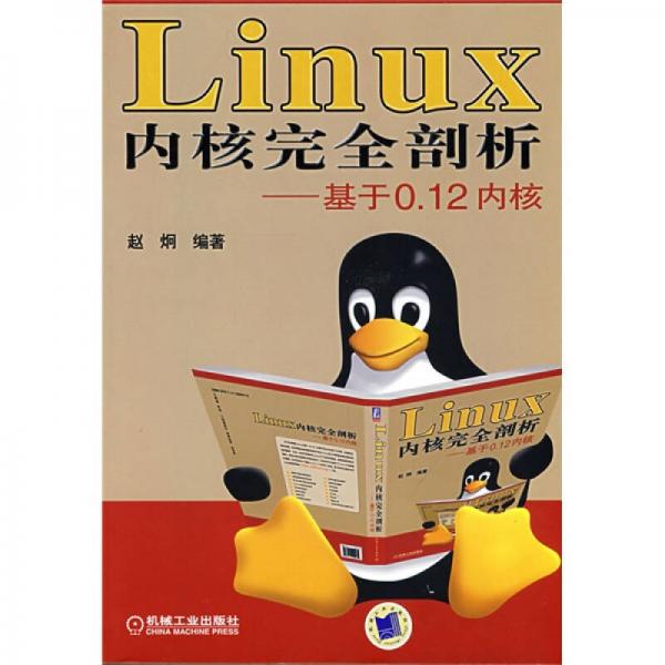 Linux内核完全剖析：Linux内核完全剖析