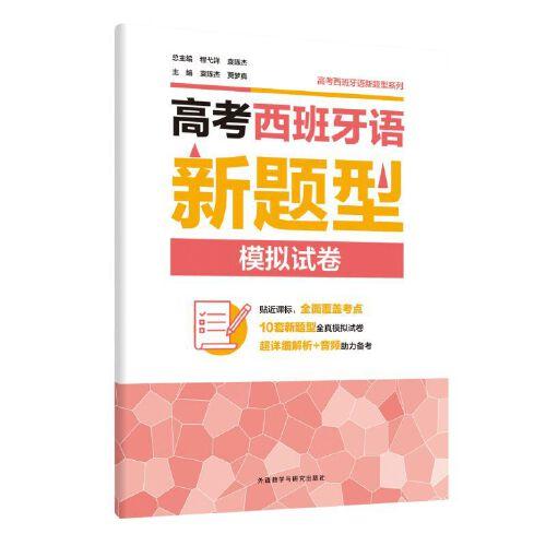 高考西班牙语新题型模拟试卷