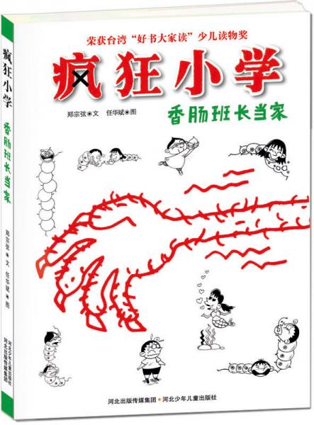 香腸班長當家