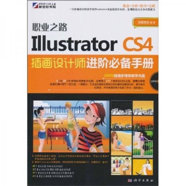 职业之路：Illustrator CS4插画设计师进阶必备手册