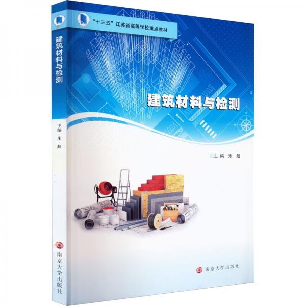 建筑材料與檢測(十三五江蘇省高等學(xué)校重點教材)