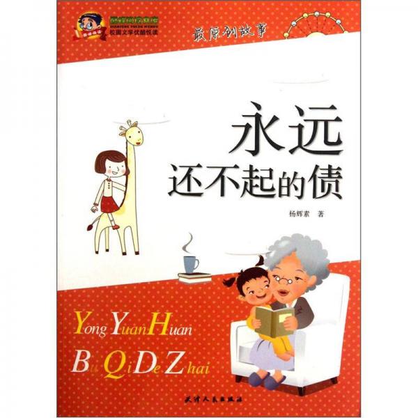 永遠(yuǎn)還不起的債