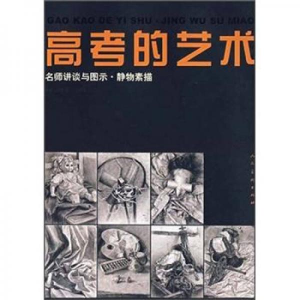 高考的藝術(shù)：名師講談與圖示·靜物素描