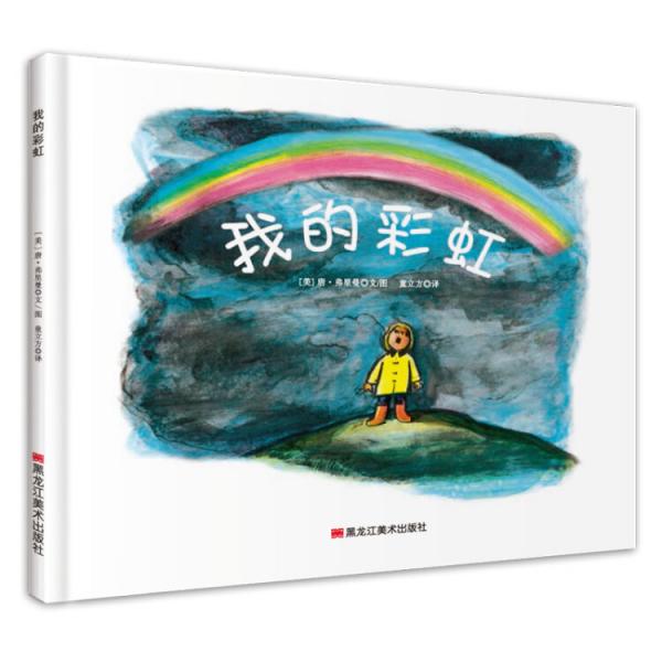 童立方·精装绘本：我的彩虹