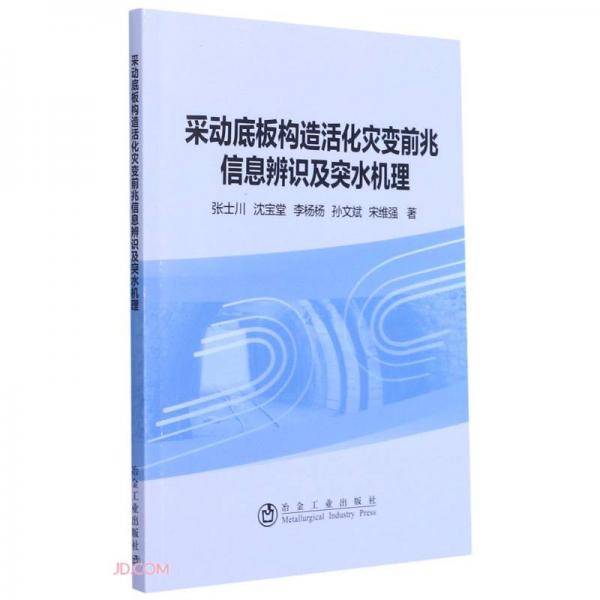 采動(dòng)底板構(gòu)造活化災(zāi)變前兆信息辨識(shí)及突水機(jī)理