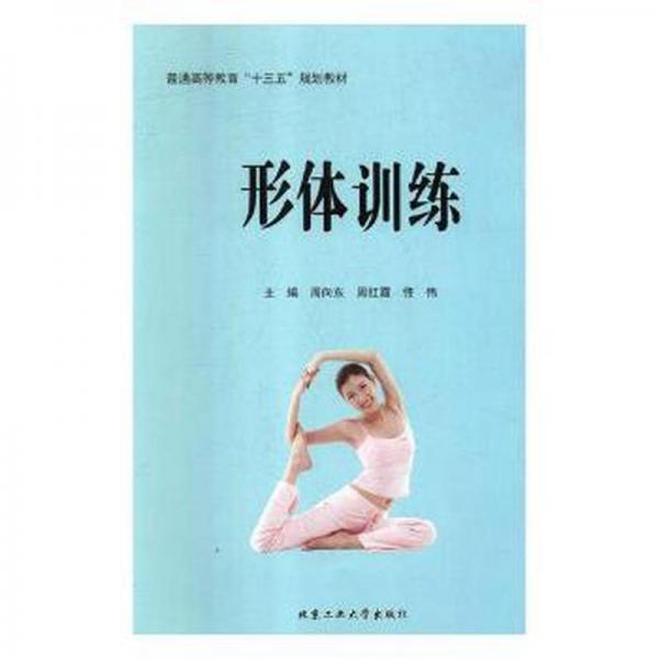 形體訓(xùn)練