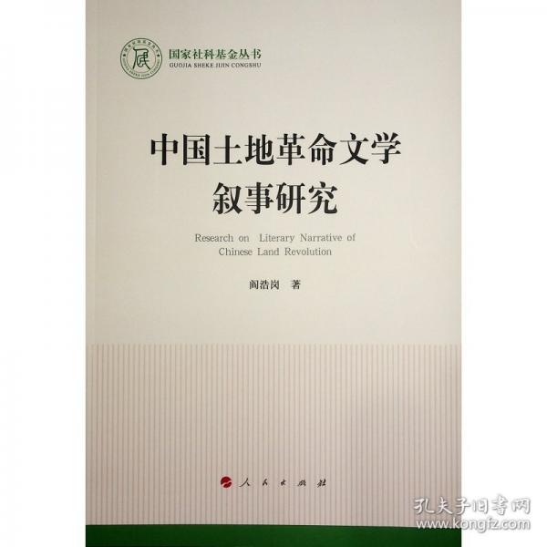 中國土地革命文學(xué)敘事研究