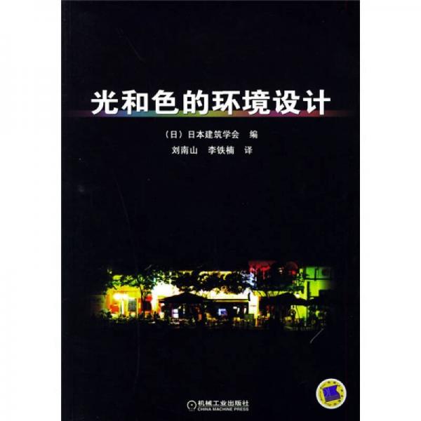 光和色的環(huán)境設(shè)計(jì)