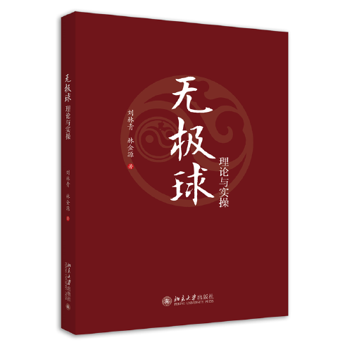 无极球理论与实操 研究中国传统文化运动的社会各界人士的参考用书 刘林青等著