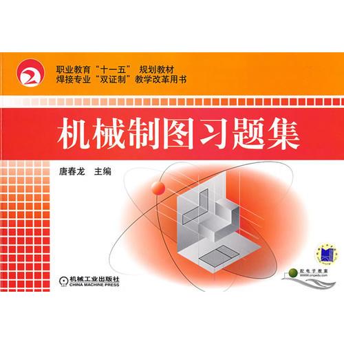 機(jī)械制圖習(xí)題集